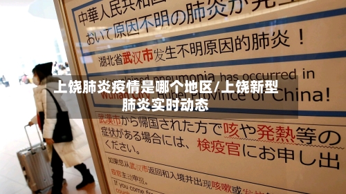 上饶肺炎疫情是哪个地区/上饶新型肺炎实时动态-第2张图片