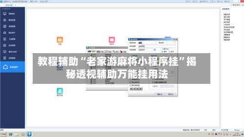 教程辅助“老家游麻将小程序挂”揭秘透视辅助万能挂用法-第1张图片