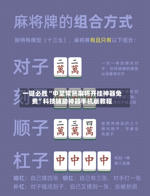 一键必胜“中至常熟麻将开挂神器免费	”科技辅助神器手机版教程-第3张图片