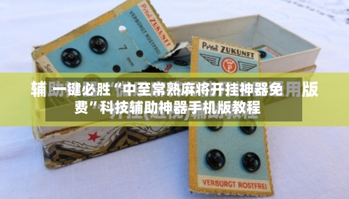 一键必胜“中至常熟麻将开挂神器免费”科技辅助神器手机版教程-第2张图片