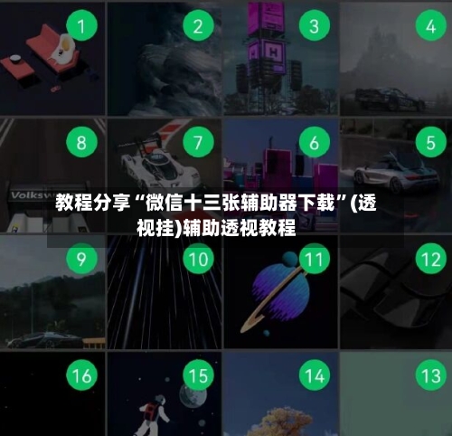 教程分享“微信十三张辅助器下载	”(透视挂)辅助透视教程-第1张图片