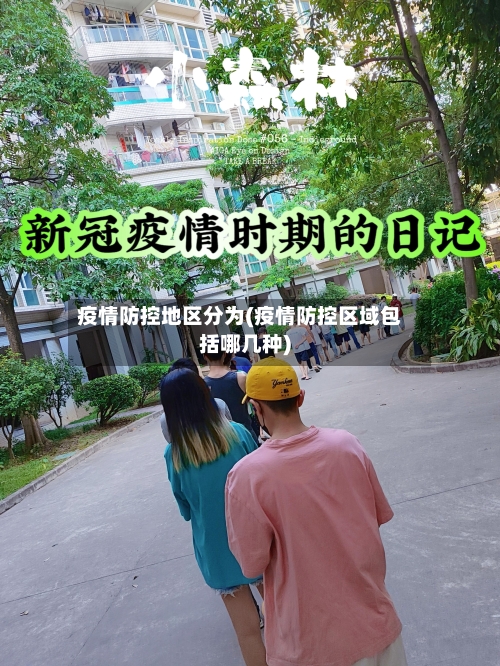疫情防控地区分为(疫情防控区域包括哪几种)-第1张图片