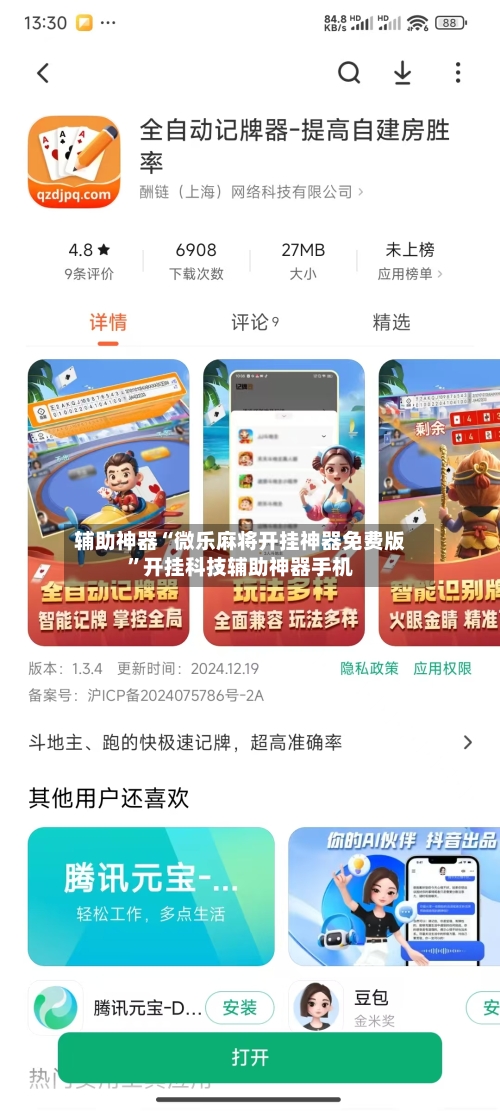辅助神器“微乐麻将开挂神器免费版”开挂科技辅助神器手机-第1张图片