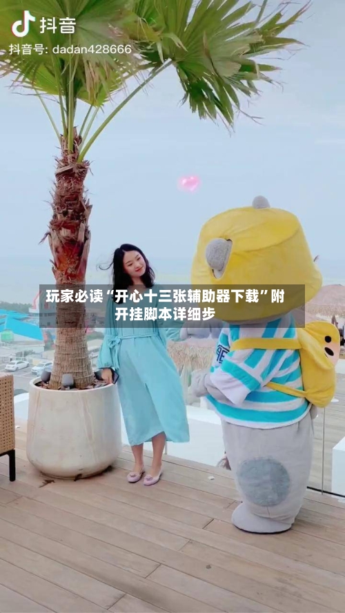 玩家必读“开心十三张辅助器下载”附开挂脚本详细步-第1张图片