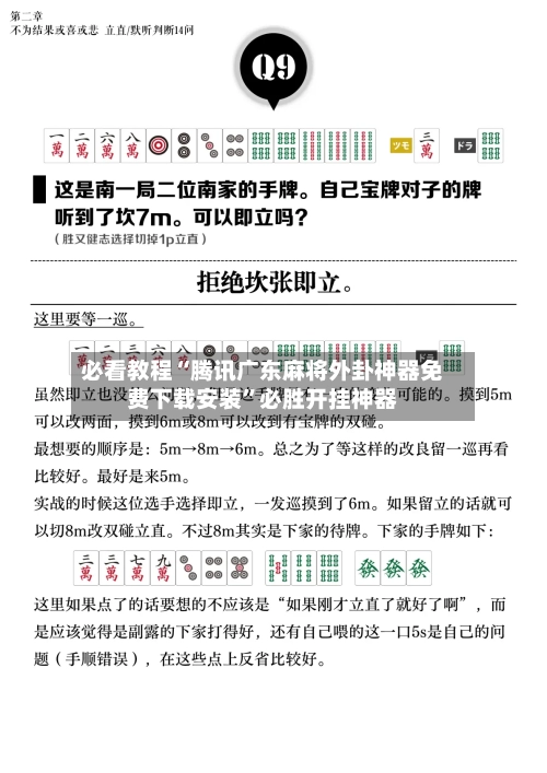 必看教程“腾讯广东麻将外卦神器免费下载安装”必胜开挂神器-第1张图片