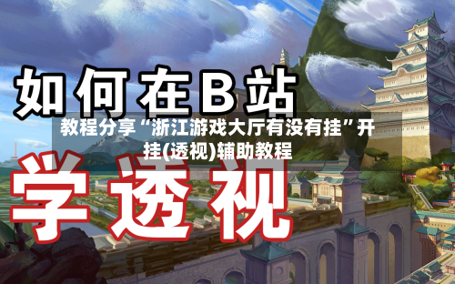 教程分享“浙江游戏大厅有没有挂”开挂(透视)辅助教程-第2张图片