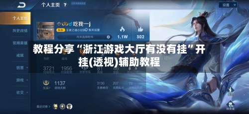 教程分享“浙江游戏大厅有没有挂	”开挂(透视)辅助教程-第1张图片