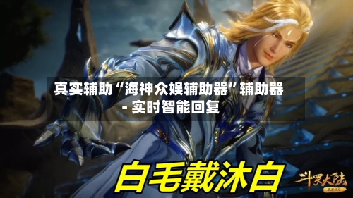 真实辅助“海神众娱辅助器	”辅助器 - 实时智能回复-第1张图片