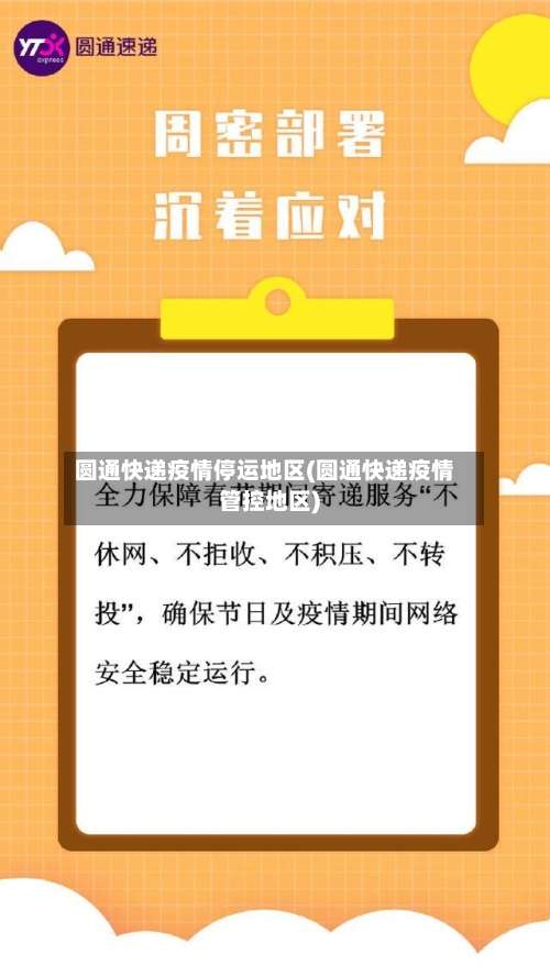 圆通快递疫情停运地区(圆通快递疫情管控地区)-第2张图片