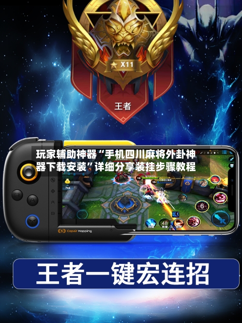 玩家辅助神器“手机四川麻将外卦神器下载安装”详细分享装挂步骤教程-第3张图片