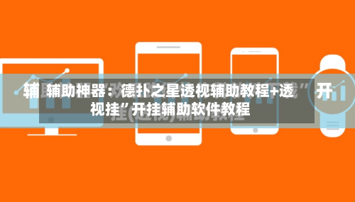 辅助神器：德扑之星透视辅助教程+透视挂	”开挂辅助软件教程-第2张图片