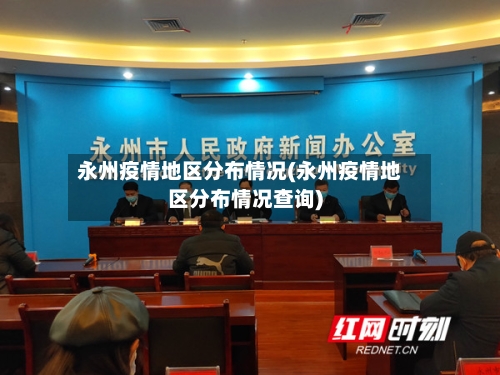 永州疫情地区分布情况(永州疫情地区分布情况查询)-第1张图片