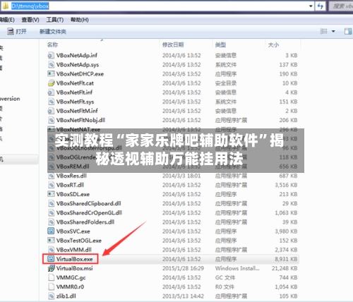 实测教程“家家乐牌吧辅助软件”揭秘透视辅助万能挂用法-第2张图片