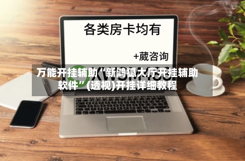 万能开挂辅助“新鸿狐大厅开挂辅助软件	”(透视)开挂详细教程-第2张图片