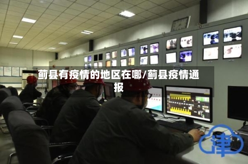 蓟县有疫情的地区在哪/蓟县疫情通报-第1张图片