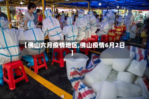 【佛山六月疫情地区,佛山疫情6月2日】-第2张图片