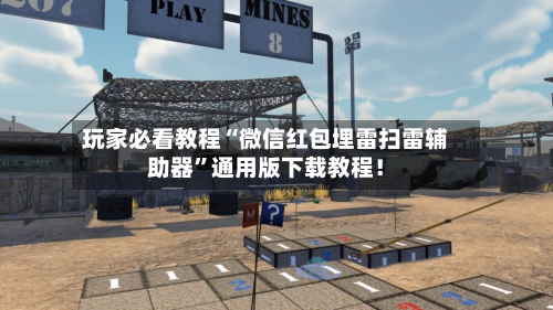 玩家必看教程“微信红包埋雷扫雷辅助器”通用版下载教程！-第1张图片