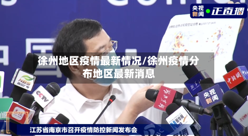 徐州地区疫情最新情况/徐州疫情分布地区最新消息-第3张图片