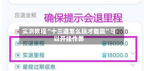 实测教程“十三道怎么玩才能赢”可以开挂作弊-第1张图片