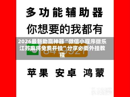 2026最新助赢神器“微信小程序微乐江苏麻将免费开挂”分享必要外挂教程-第1张图片