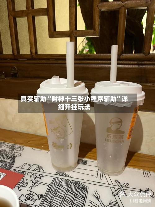 真实辅助“财神十三张小程序辅助”详细开挂玩法-第1张图片