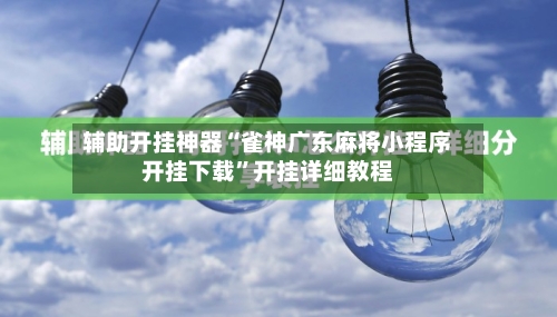 辅助开挂神器“雀神广东麻将小程序开挂下载”开挂详细教程-第3张图片