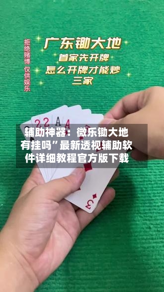 辅助神器：微乐锄大地有挂吗	”最新透视辅助软件详细教程官方版下载-第2张图片