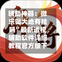 辅助神器：微乐锄大地有挂吗”最新透视辅助软件详细教程官方版下载-第1张图片