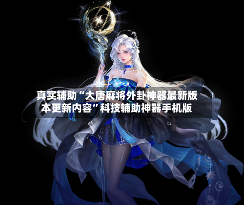 真实辅助“大唐麻将外卦神器最新版本更新内容	”科技辅助神器手机版-第1张图片