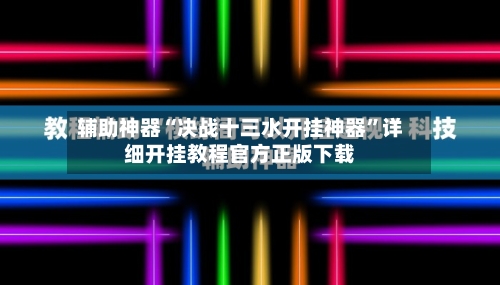 辅助神器“决战十三水开挂神器	”详细开挂教程官方正版下载-第2张图片