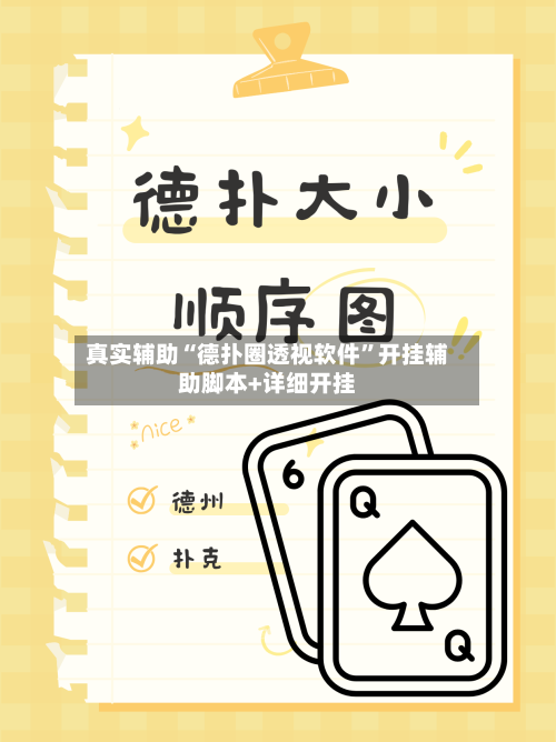 真实辅助“德扑圈透视软件	”开挂辅助脚本+详细开挂-第1张图片