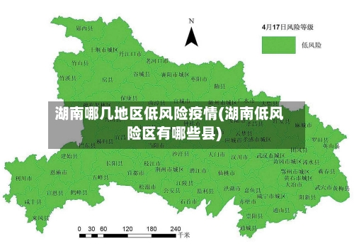 湖南哪几地区低风险疫情(湖南低风险区有哪些县)-第2张图片