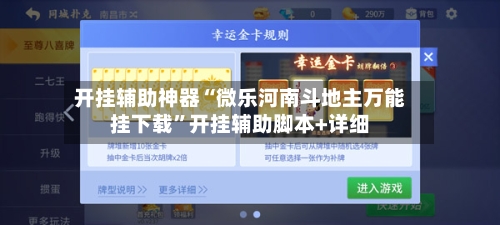 开挂辅助神器“微乐河南斗地主万能挂下载”开挂辅助脚本+详细-第1张图片