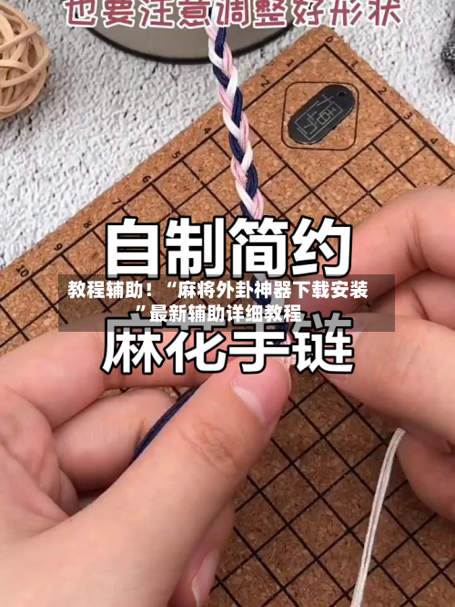 教程辅助！“麻将外卦神器下载安装	”最新辅助详细教程-第2张图片