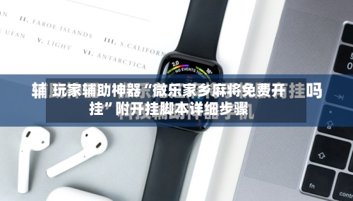 玩家辅助神器“微乐家乡麻将免费开挂”附开挂脚本详细步骤-第3张图片