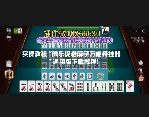 实操教程“微乐捉老麻子万能开挂器	”通用版下载教程!-第2张图片