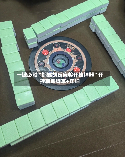 一键必胜“邯郸胡乐麻将开挂神器	”开挂辅助脚本+详细-第3张图片