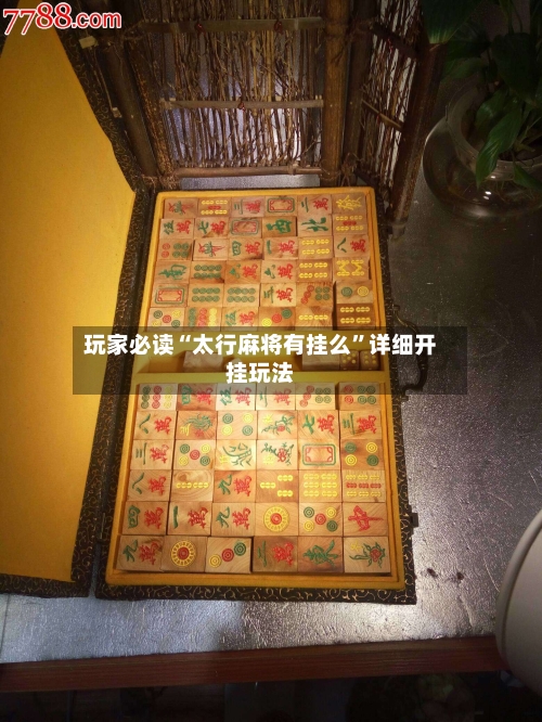 玩家必读“太行麻将有挂么”详细开挂玩法-第1张图片