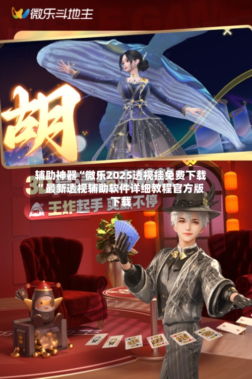 辅助神器“微乐2025透视挂免费下载”最新透视辅助软件详细教程官方版下载-第1张图片