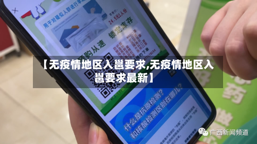 【无疫情地区入邕要求,无疫情地区入邕要求最新】-第2张图片