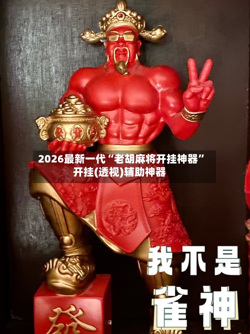 2026最新一代“老胡麻将开挂神器”开挂(透视)辅助神器-第1张图片