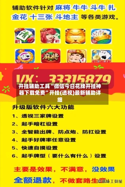 开挂辅助工具“微信今日花牌开挂神器下载免费”开挂(透视)最新辅助详细-第1张图片