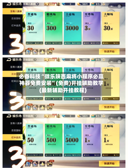 必备科技“微乐陕西麻将小程序必赢神器免费安装”(免费)开挂辅助教学(最新辅助开挂教程)-第1张图片