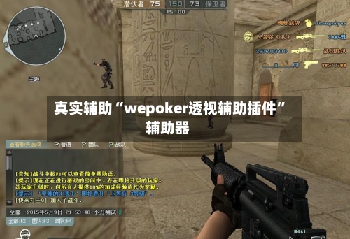 真实辅助“wepoker透视辅助插件”辅助器-第3张图片