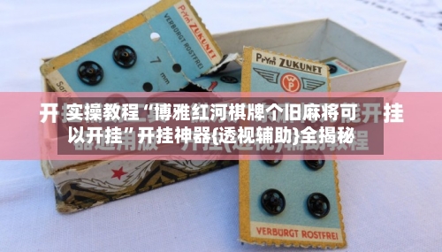 实操教程“博雅红河棋牌个旧麻将可以开挂”开挂神器{透视辅助}全揭秘-第1张图片