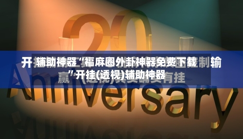 辅助神器“福麻圈外卦神器免费下载	”开挂(透视)辅助神器-第1张图片