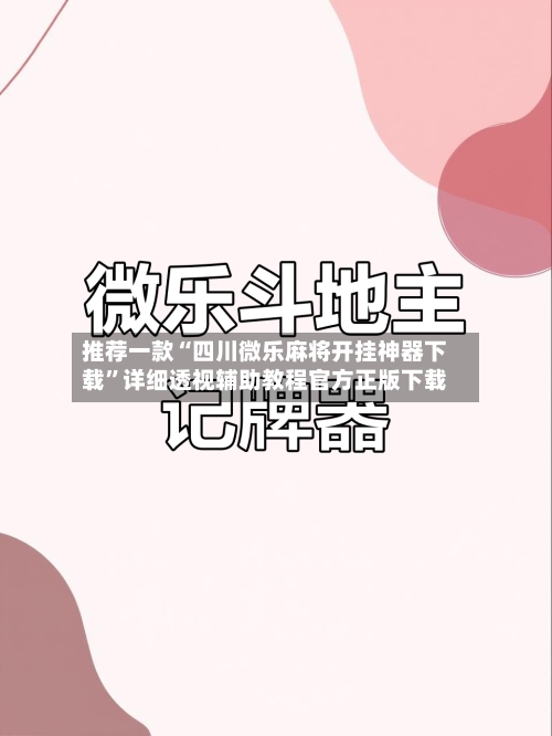 推荐一款“四川微乐麻将开挂神器下载	”详细透视辅助教程官方正版下载-第1张图片