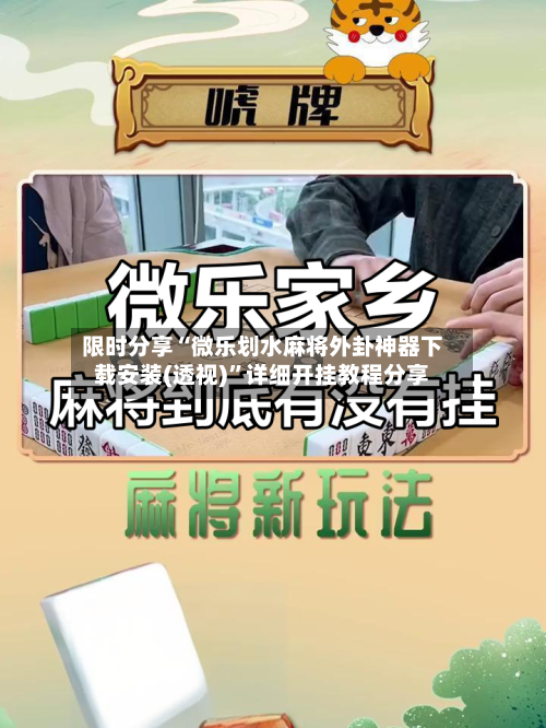 限时分享“微乐划水麻将外卦神器下载安装(透视)”详细开挂教程分享-第1张图片