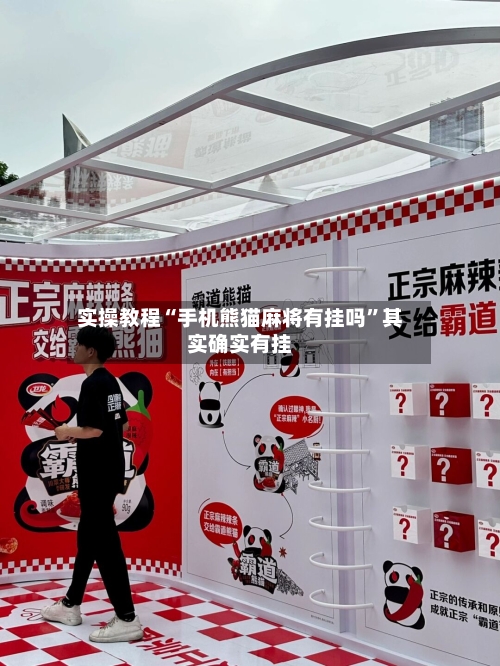 实操教程“手机熊猫麻将有挂吗	”其实确实有挂-第2张图片