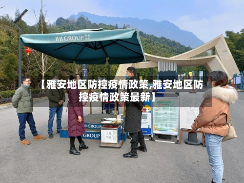 【雅安地区防控疫情政策,雅安地区防控疫情政策最新】-第2张图片